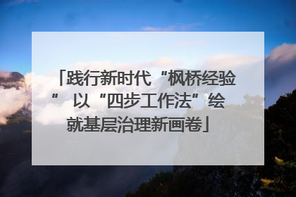 践行新时代“枫桥经验” 以“四步工作法”绘就基层治理新画卷
