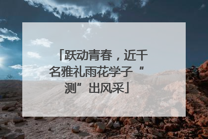 跃动青春，近千名雅礼雨花学子“测”出风采
