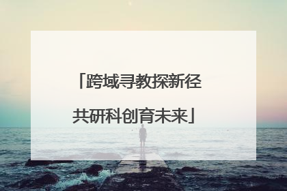 跨域寻教探新径 共研科创育未来