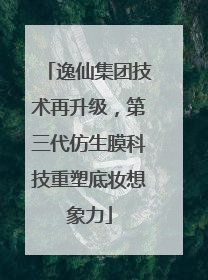 逸仙集团技术再升级，第三代仿生膜科技重塑底妆想象力