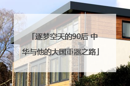 逐梦空天的90后 中华与他的大国重器之路