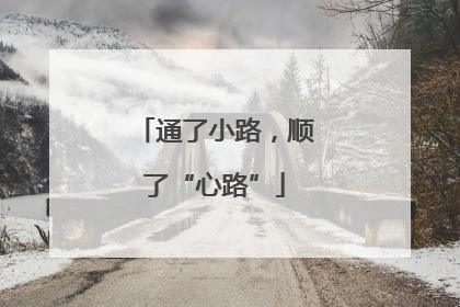 通了小路，顺了“心路”