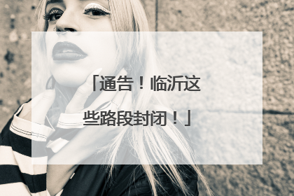通告！临沂这些路段封闭！