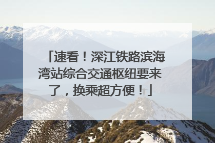 速看！深江铁路滨海湾站综合交通枢纽要来了，换乘超方便！