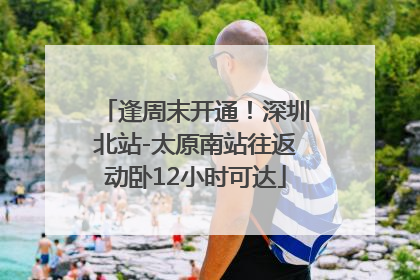 逢周末开通！深圳北站-太原南站往返动卧12小时可达