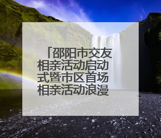 邵阳市交友相亲活动启动式暨市区首场相亲活动浪漫启航