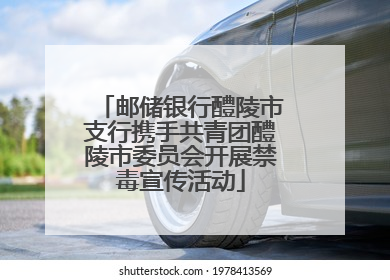 邮储银行醴陵市支行携手共青团醴陵市委员会开展禁毒宣传活动