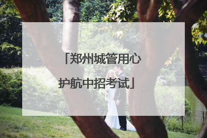 郑州城管用心护航中招考试