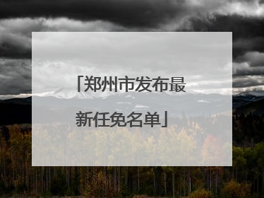 郑州市发布最新任免名单