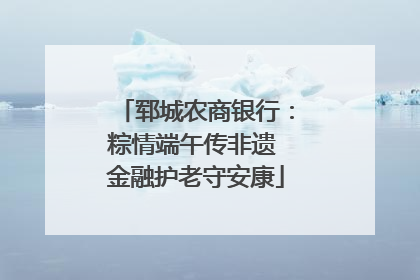 郓城农商银行：粽情端午传非遗 金融护老守安康