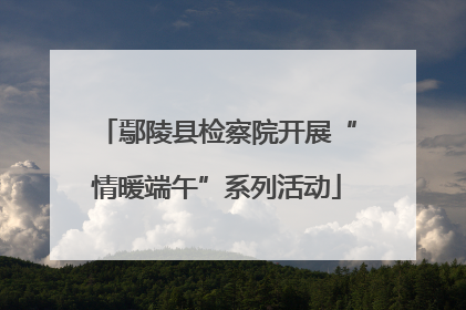 鄢陵县检察院开展“情暖端午”系列活动