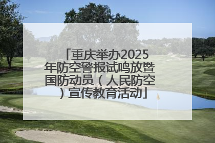 重庆举办2025年防空警报试鸣放暨国防动员（人民防空）宣传教育活动