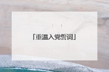 重温入党誓词
