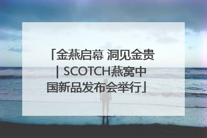 金燕启幕 洞见金贵｜SCOTCH燕窝中国新品发布会举行