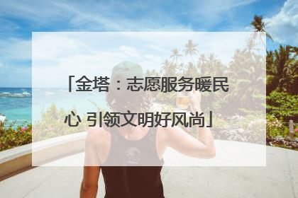 金塔：志愿服务暖民心 引领文明好风尚