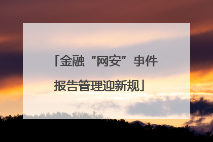 金融“网安”事件报告管理迎新规