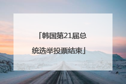 韩国第21届总统选举投票结束