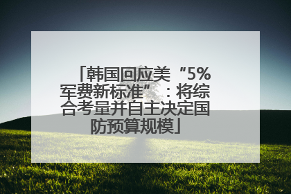 韩国回应美“5%军费新标准”：将综合考量并自主决定国防预算规模