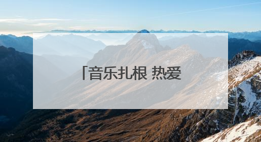 音乐扎根 热爱生长丨潍坊新青年攻略来袭，三天两夜玩转潍坊！