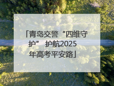 青岛交警“四维守护” 护航2025年高考平安路