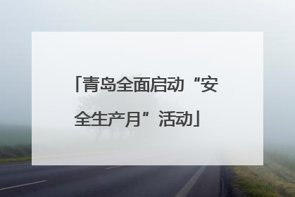 青岛全面启动“安全生产月”活动