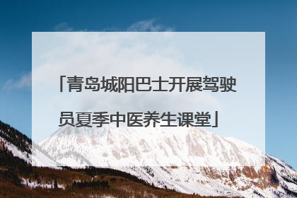 青岛城阳巴士开展驾驶员夏季中医养生课堂