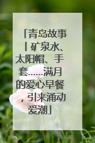青岛故事丨矿泉水、太阳帽、手套……满月的爱心早餐，引来涌动爱潮
