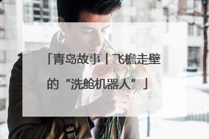 青岛故事丨飞檐走壁的“洗舱机器人”