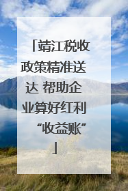 靖江税收政策精准送达 帮助企业算好红利“收益账”