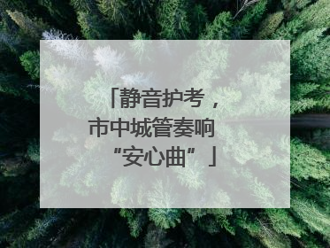 静音护考，市中城管奏响“安心曲”