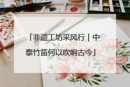 非遗工坊采风行｜中泰竹笛何以吹响古今