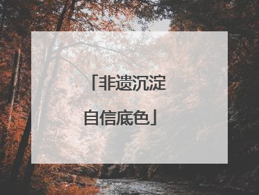 非遗沉淀自信底色