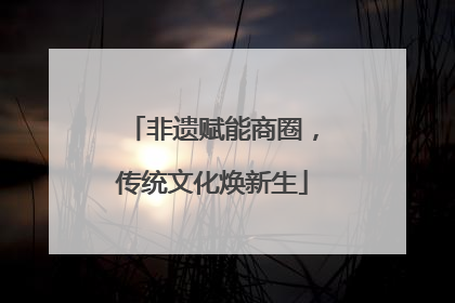 非遗赋能商圈，传统文化焕新生