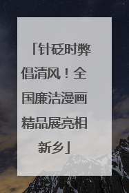 针砭时弊倡清风！全国廉洁漫画精品展亮相新乡
