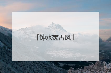 钟水荡古风