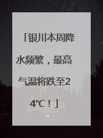 银川本周降水频繁，最高气温将跌至24℃！