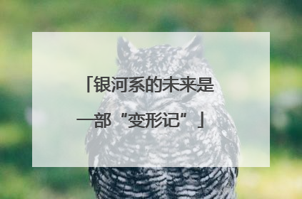 银河系的未来是一部“变形记”