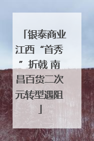 银泰商业江西“首秀”折戟 南昌百货二次元转型遇阻