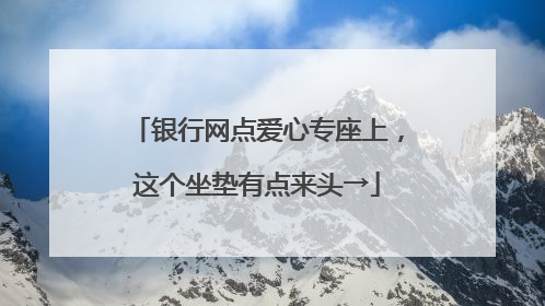 银行网点爱心专座上，这个坐垫有点来头→