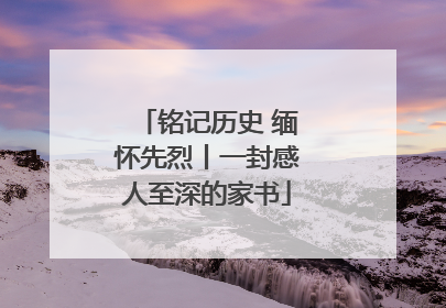 铭记历史 缅怀先烈丨一封感人至深的家书