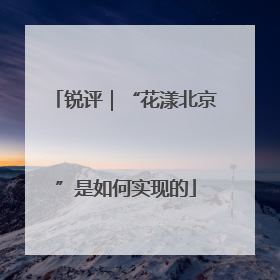 锐评｜“花漾北京”是如何实现的