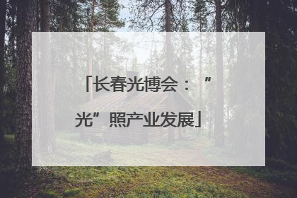 长春光博会：“光”照产业发展