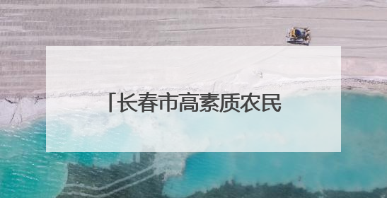 长春市高素质农民培育项目在泰山乡村振兴学院启动