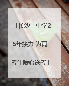 长沙一中学25年接力 为高考生暖心送考