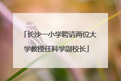 长沙一小学聘请两位大学教授任科学副校长