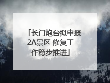 长门炮台拟申报2A景区 修复工作稳步推进