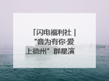 闪电福利社｜“音为有你·爱上德州”群星演唱会粉丝福利获奖名单来啦→