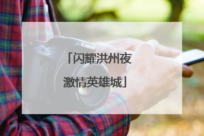 闪耀洪州夜 激情英雄城