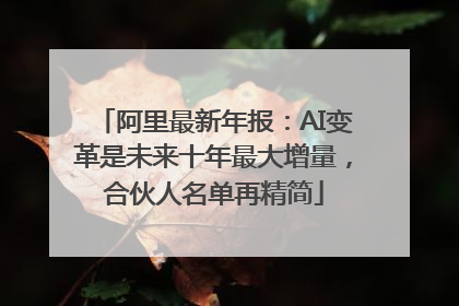 阿里最新年报：AI变革是未来十年最大增量，合伙人名单再精简