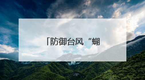 防御台风“蝴蝶”，包茂高速柏桥服务区部分商业区域封闭